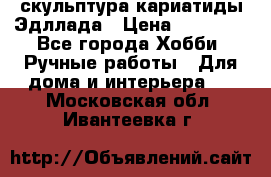 скульптура кариатиды Эдллада › Цена ­ 12 000 - Все города Хобби. Ручные работы » Для дома и интерьера   . Московская обл.,Ивантеевка г.